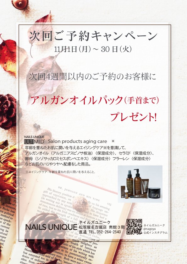 ネイルズユニークオブジャパン Nails Unique Of Japan キャンペーン一覧 店舗別キャンペーン一覧 松坂屋南館 11月キャンペーン