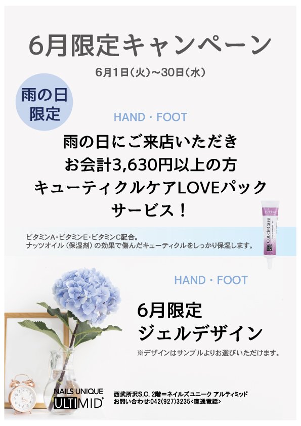 ネイルズユニークオブジャパン Nails Unique Of Japan キャンペーン一覧 店舗別キャンペーン一覧 所沢西武店 6月キャンペーン