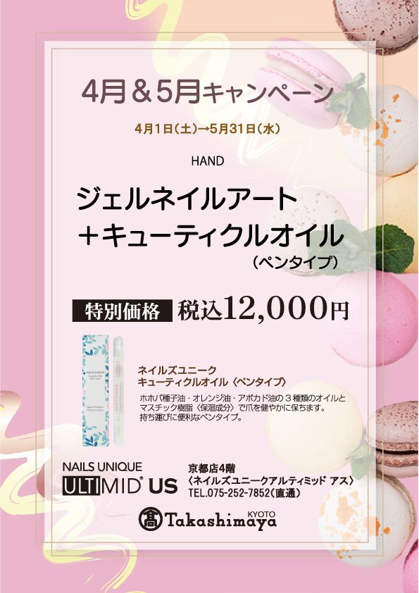 ネイルズユニークオブジャパン｜NAILS UNIQUE OF JAPAN｜キャンペーン一覧｜店舗別キャンペーン一覧｜京都髙島屋店 ４・５月キャンペーン