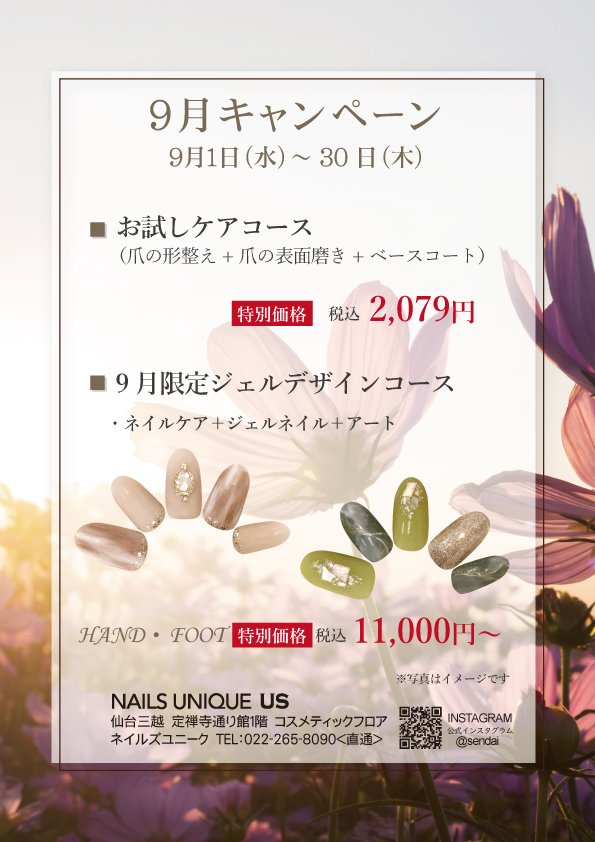 ネイルズユニークオブジャパン Nails Unique Of Japan キャンペーン一覧 店舗別キャンペーン一覧 仙台三越店 9月キャンペーン