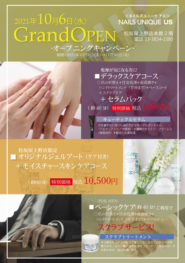 ネイルズユニークオブジャパン Nails Unique Of Japan キャンペーン一覧 店舗別キャンペーン一覧 松坂屋上野店 オープニングキャンペーン