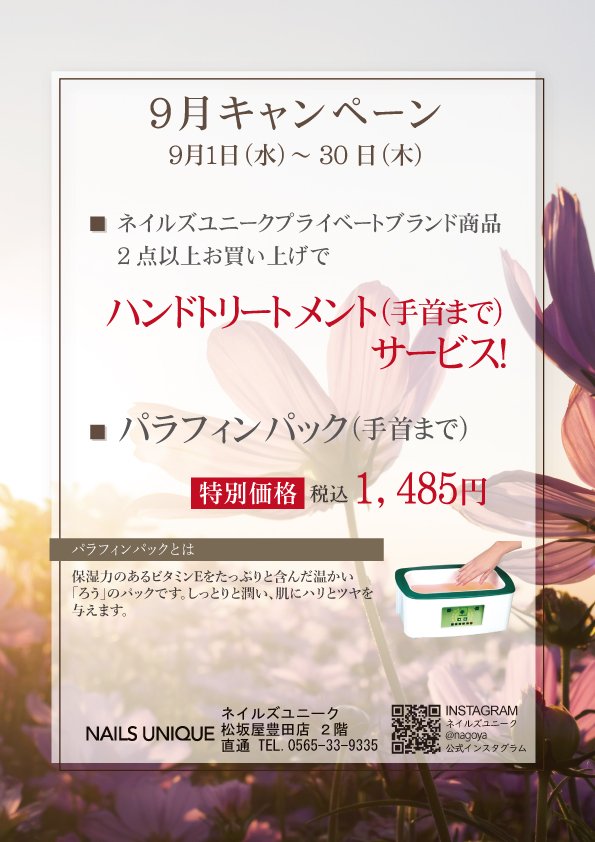 ネイルズユニークオブジャパン Nails Unique Of Japan キャンペーン一覧 店舗別キャンペーン一覧 豊田松坂屋店 9月キャンペーン