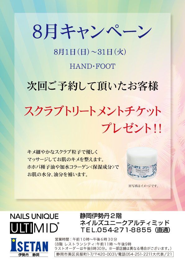 ネイルズユニークオブジャパン Nails Unique Of Japan キャンペーン一覧 店舗別キャンペーン一覧 静岡伊勢丹店 8月キャンペーン ネイルズユニークオブジャパン Nails Unique Of Japan キャンペーン一覧 店舗別キャンペーン一覧 静岡伊勢丹店 8月キャンペーン