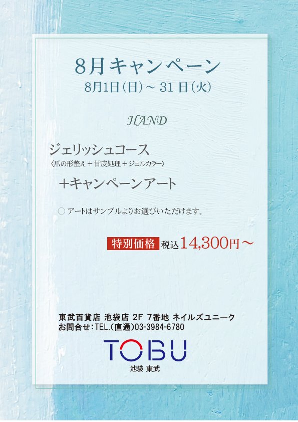 ネイルズユニークオブジャパン Nails Unique Of Japan キャンペーン一覧 店舗別キャンペーン一覧 池袋東武店 8月キャンペーン
