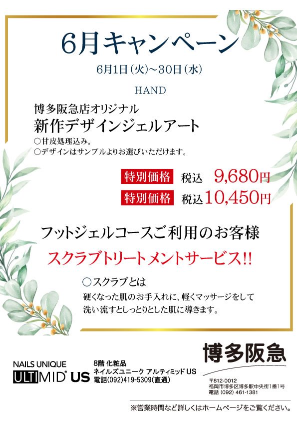 ネイルズユニークオブジャパン Nails Unique Of Japan 店舗一覧 博多阪急店