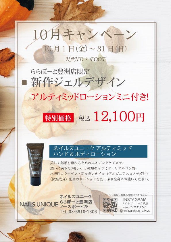 ネイルズユニークオブジャパン Nails Unique Of Japan 店舗一覧 ららぽーと豊洲店