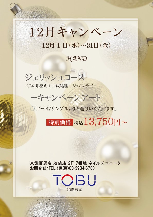 ネイルズユニークオブジャパン Nails Unique Of Japan 店舗一覧 池袋東武店