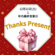 Thanks Present キャンペーン