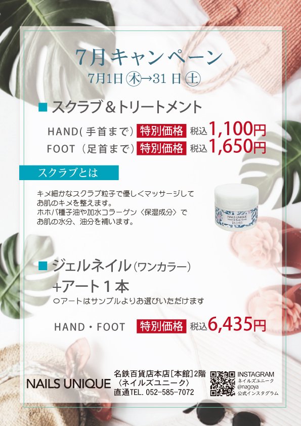 ネイルズユニークオブジャパン Nails Unique Of Japan キャンペーン一覧 店舗別キャンペーン一覧 名鉄本店 7月キャンペーン