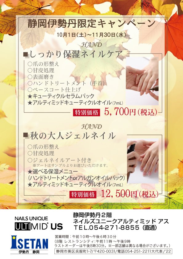 ネイルズユニークオブジャパン Nails Unique Of Japan キャンペーン一覧 店舗別キャンペーン一覧 静岡伊勢丹限定キャンペーン