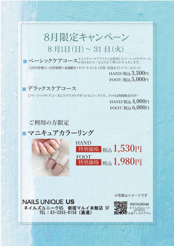ネイルズユニークオブジャパン Nails Unique Of Japan キャンペーン一覧 店舗別キャンペーン一覧 新宿丸井本館店 8月限定キャンペーン