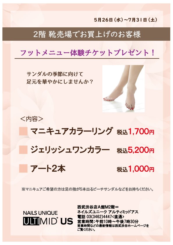 ネイルズユニークオブジャパン Nails Unique Of Japan イベント セミナー一覧 渋谷西武店 2f靴売場コラボ