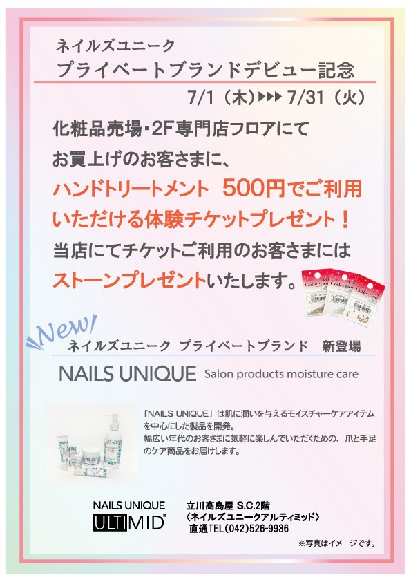 ネイルズユニークオブジャパン Nails Unique Of Japan イベント セミナー一覧 立川高島屋店 化粧品 売場 ２f専門店フロアコラボ