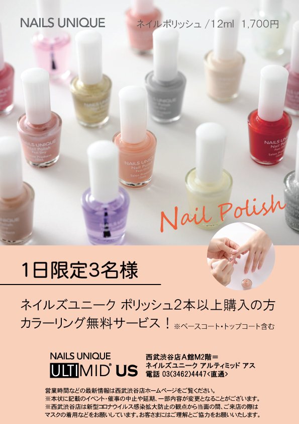 ネイルズユニークオブジャパン Nails Unique Of Japan イベント セミナー一覧 西武渋谷店 カラーリングキャンペーン