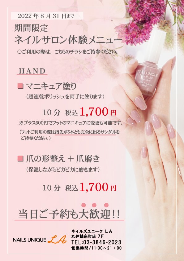 ネイルズユニークオブジャパン Nails Unique Of Japan イベント セミナー一覧 錦糸町丸井店 ネイルサロン体験メニュー