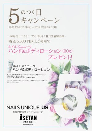新潟伊勢丹　５のつく日キャンペーン