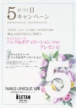 新潟伊勢丹　５のつく日キャンペーン