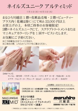 まるひろ川越店　化粧品売場コラボ