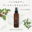 【ARFULLEMIDE】ハンド＆ボディブースターセラムスプレー　▼1月22日新発売▼