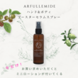 期間限定【ARFULLEMIDE】ハンド＆ボディブースターセラムスプレー「ご購入キャンペーン」