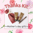 THANKSキット～母の日ギフト～▼4月1日発売▼