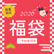 2026年　福袋 ▼1月1日発売▼